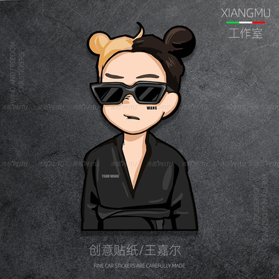 TEAMWANG车贴汽车油箱盖车尾创意装饰贴王嘉尔粉丝周边个性防水晒