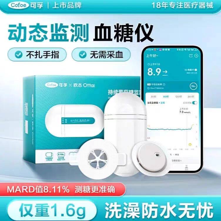 可孚欧态动态血糖仪传感器不扎手指24小时持续葡萄糖监测系统M8