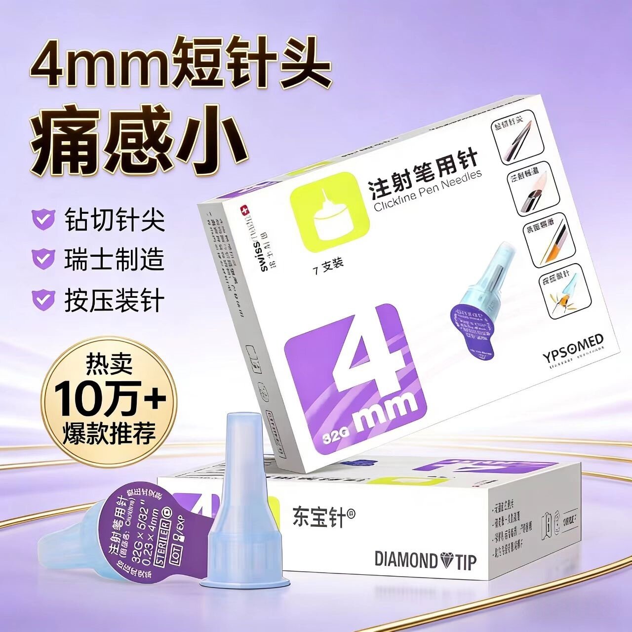 东宝针4mm胰岛素针头胰岛素笔针