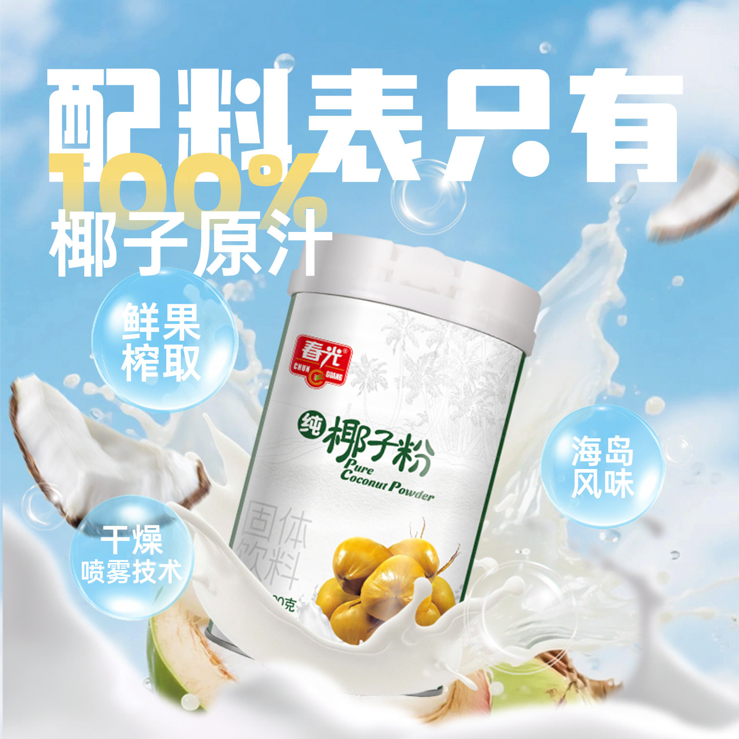 春光海南特产纯椰子粉椰奶椰浆椰汁粉椰奶粉代餐速溶冲饮年货