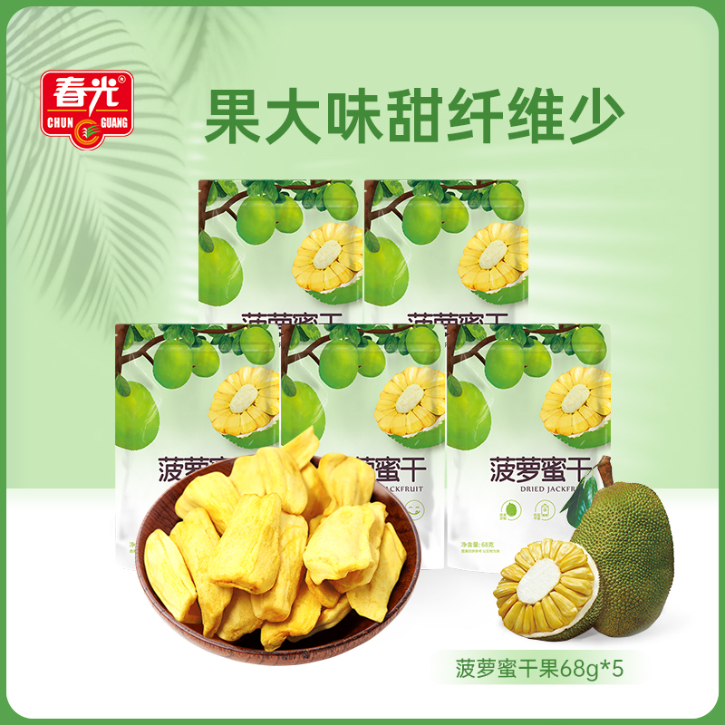 春光食品 海南特产 办公室零食菠萝蜜果干68g*5袋装美食小吃
