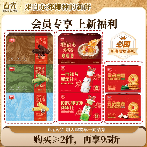 新春礼盒装【2件9.5折】饼干/椰子水/椰汁/椰子饭 多口味年货零食