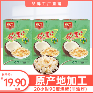 春光 海南特产椰子脆片椰子片椰肉食品小吃零食椰子脆块年货零食