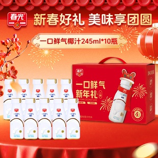 春光海南特产一口鲜气椰汁245*10礼盒装年货送礼椰奶饮料椰子汁