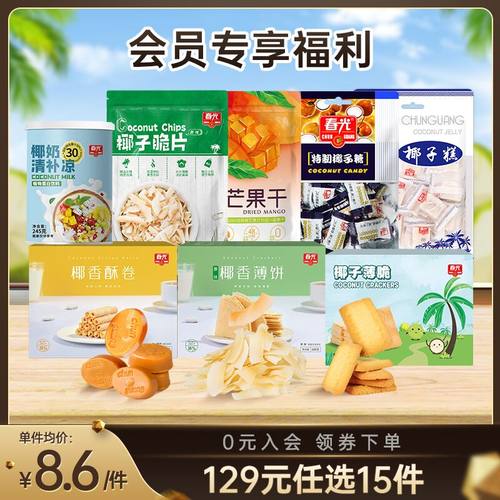 【129元任选15件 领券下单】春光零食/饮料/饼干/糖果/果干/辣酱