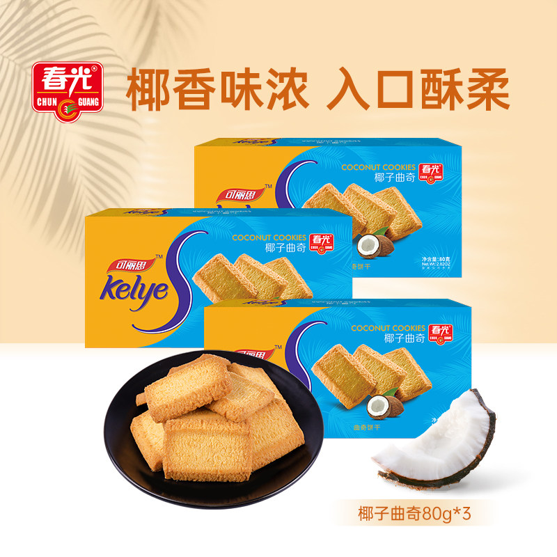 春光食品 海南特产 休闲零食 椰子曲奇80g*3 香脆饼干 零食小吃