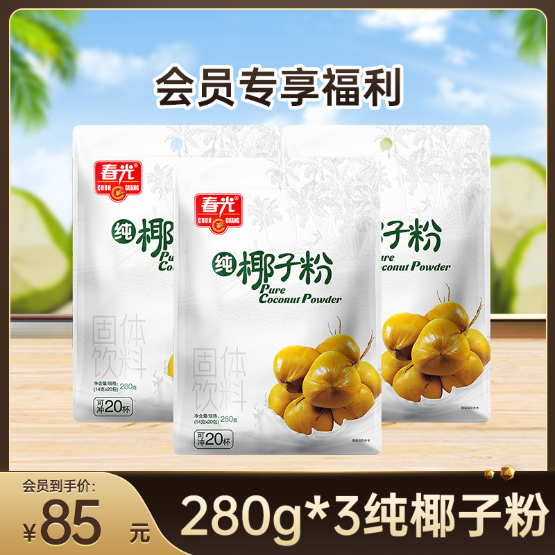 280g*3纯椰子粉 春光冲饮冲泡椰粉 内有小袋包装【会员专享购】