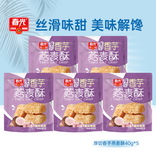 春光香芋燕麦酥40g 5休闲零食椰味椰子麦片