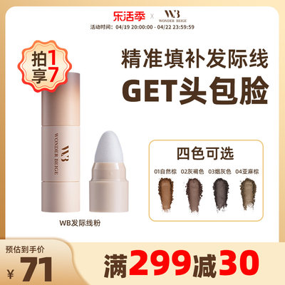 WonderBeige/WB发际线粉填充神器发际线阴影补发修容自然贴合