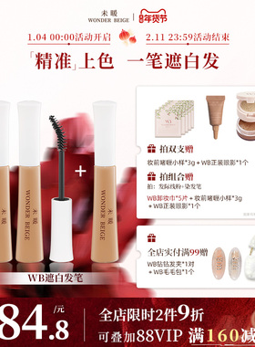 wonderbeige未暖一次性遮白补色笔上色自然不掉色染黑遮白发神器