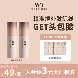 WonderBeige/WB发际线粉2支装填充神器遮发缝高额头