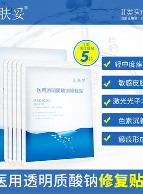 乐肤妥5片医用修复贴祛痘医美痘痘 受损肌肤淡化痘印非面膜Kb1