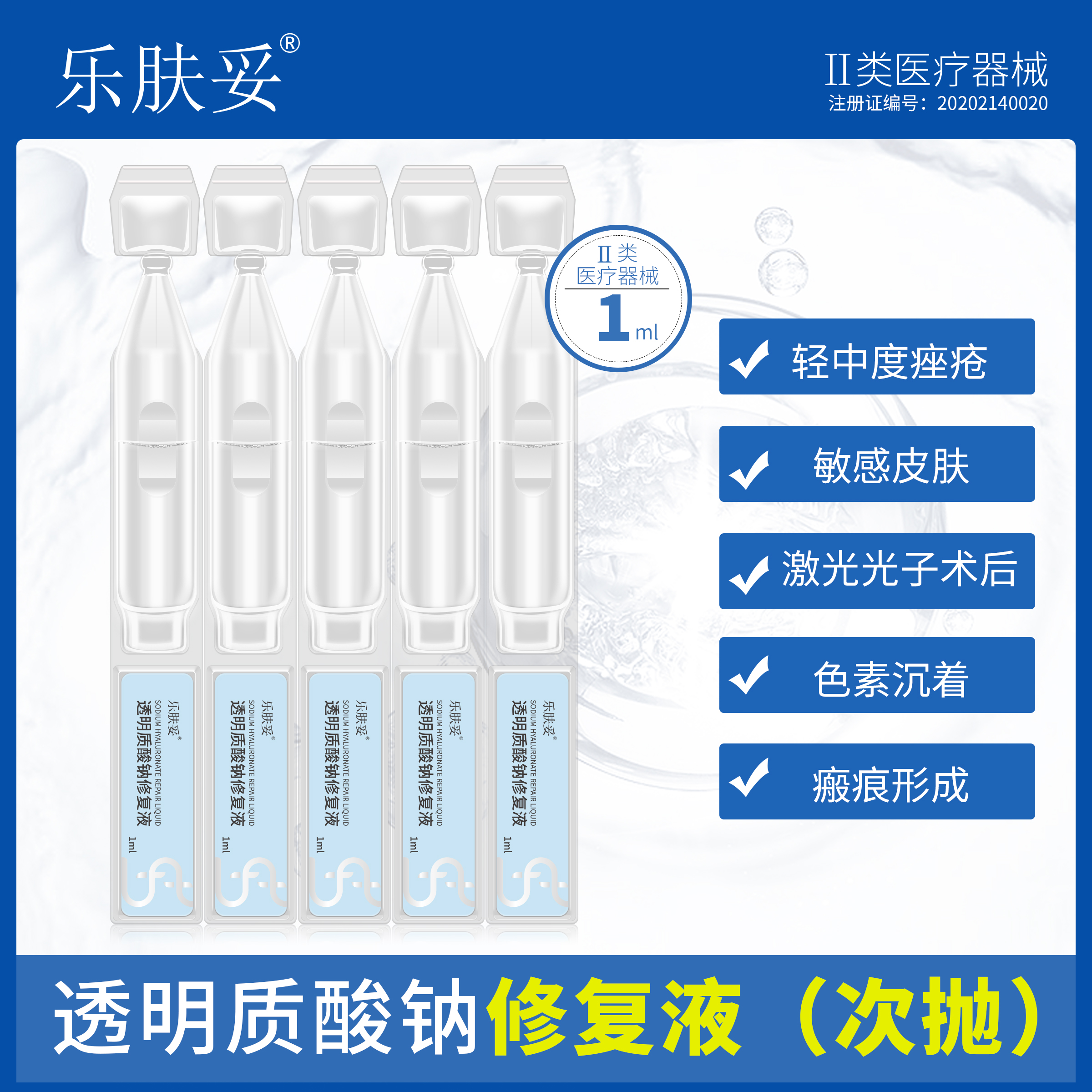 透明质酸钠乐肤妥次抛二类器械
