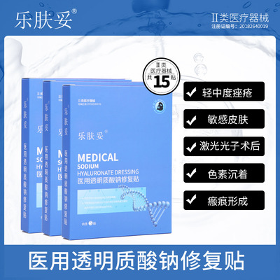 乐肤妥黑膜3盒 医用修复贴祛痘医美痘痘 受损肌肤淡化痘印kc