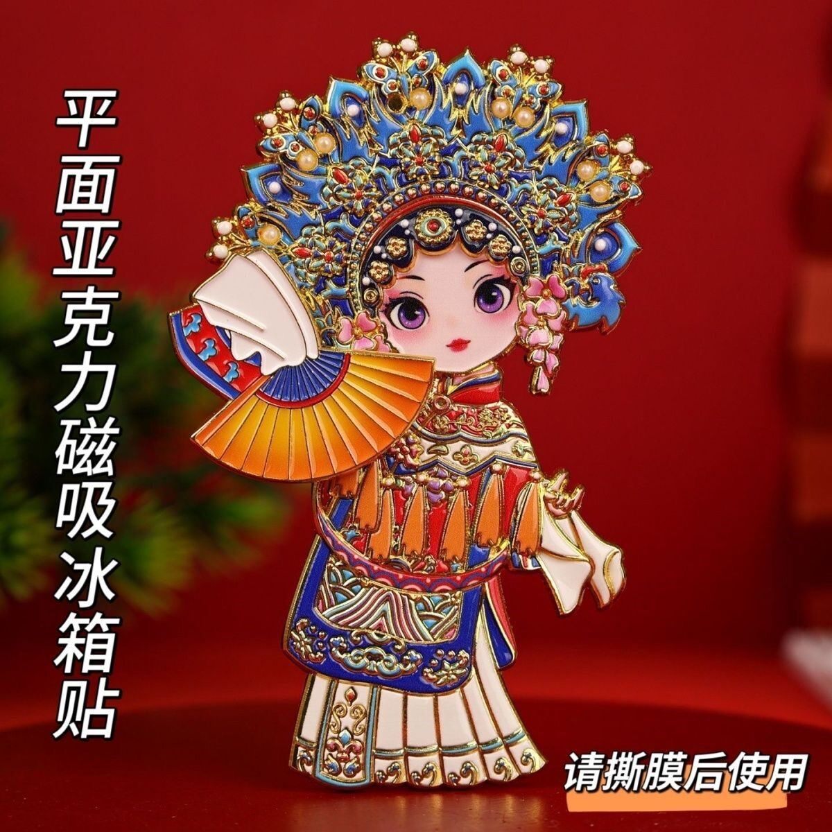 京剧人物冰箱贴磁吸贵妃装饰磁贴北京文创中国风特色小礼物送老外