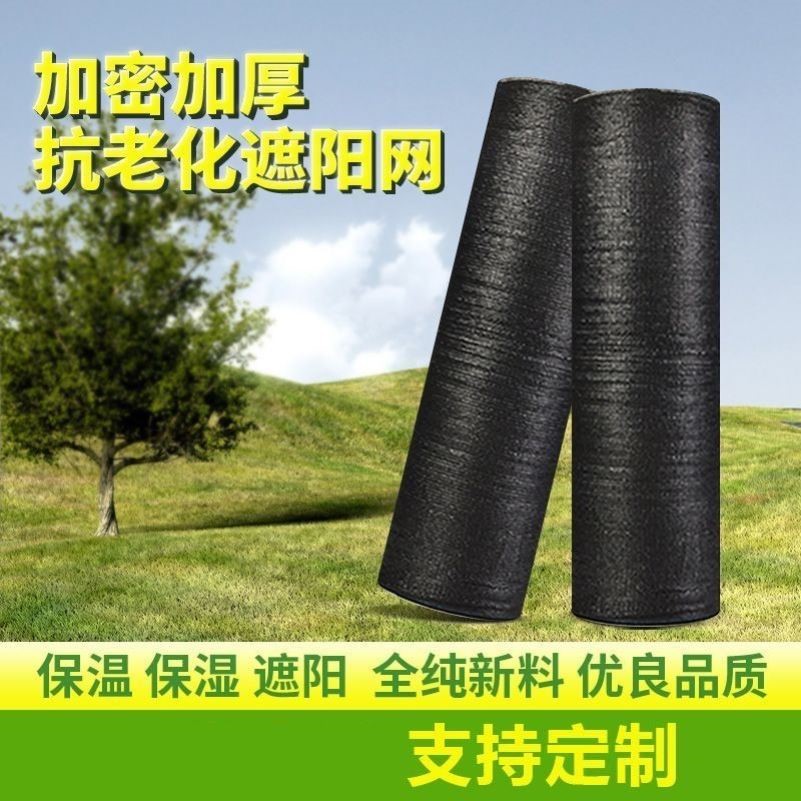 遮阳网防晒网户外加密超厚黑色纱网大棚养殖遮光网抗老化遮阴网子