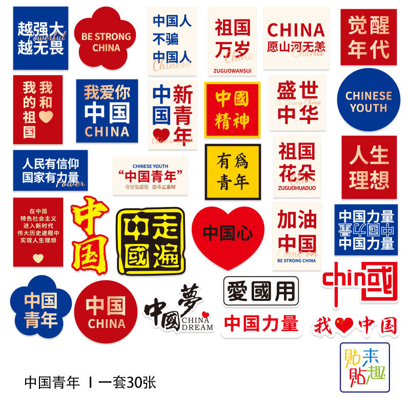 中国新青年正能量励志爱国贴纸个性笔记本滑板车头盔吉他水杯贴画