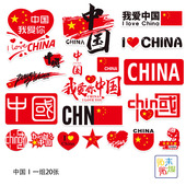 20张我爱中国旅行箱贴纸个性 电脑滑板吉他电动摩托车头盔贴画防水