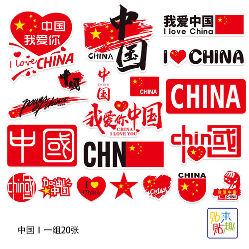 20张爱国笔记本个性小贴纸