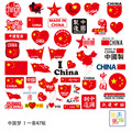 47枚入我爱中国迷你小贴纸个性 笔记本电脑手机充电宝水杯头盔贴画
