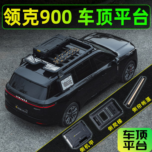 领克900车顶平台侧爬梯书包侧帐