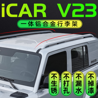奇瑞icarV23专用车顶行李架旅行