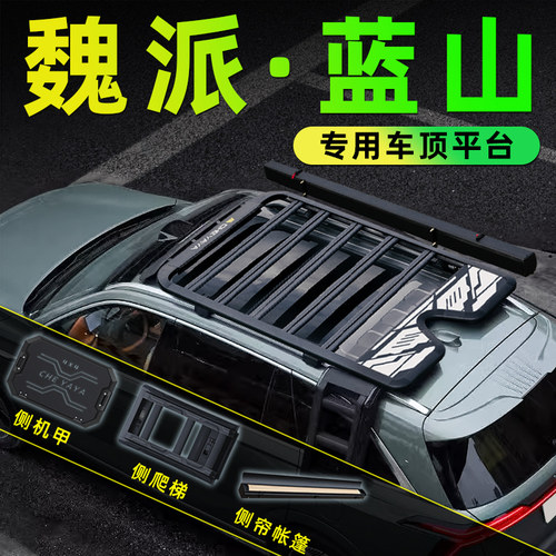 魏派蓝山车顶平台侧爬梯书包帐篷