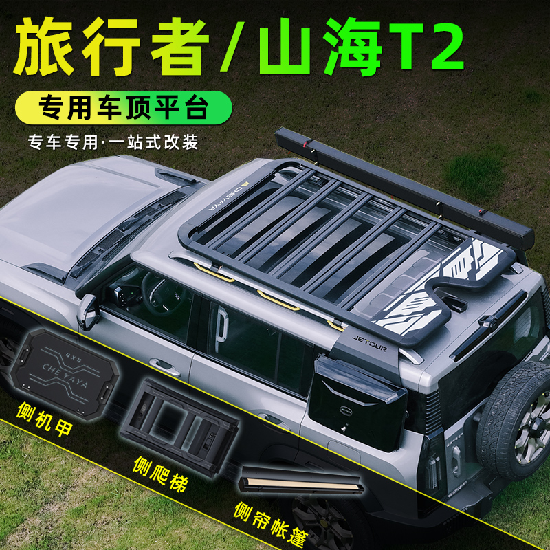 捷途旅行者改装件车顶平台行李架山海T2爬梯套件书包车顶帐篷装饰