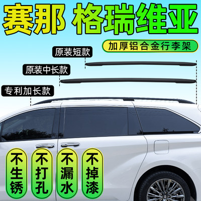 适用24款丰田赛纳车顶行李架格瑞维亚专用改装车顶架21款赛那车载