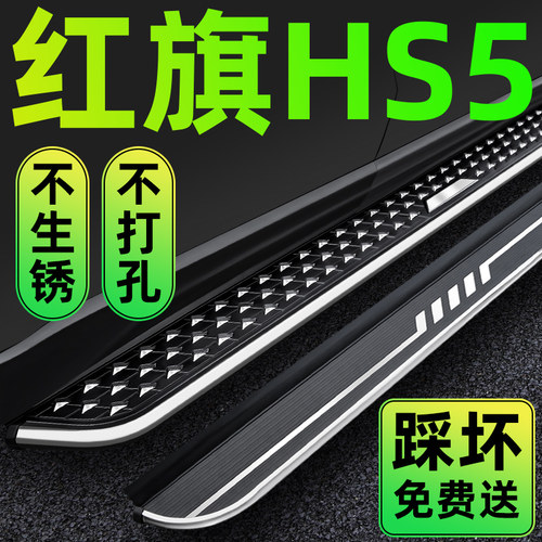 19-26款红旗HS5原装脚踏板