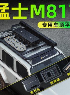 适用于东风猛士M817车顶行李架铝合金拓展平台侧天幕爬梯书包改装