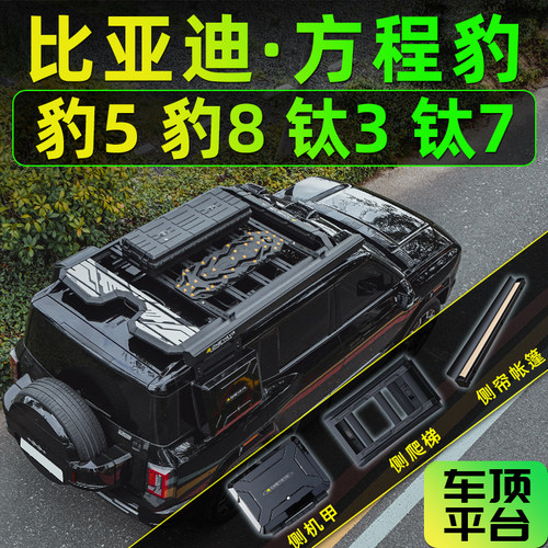 方程豹5豹8车顶平台钛3钛7爬梯