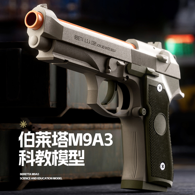 伯莱塔半自动软弹玩具枪空仓挂机P320抛壳半自动发射儿童玩具手枪