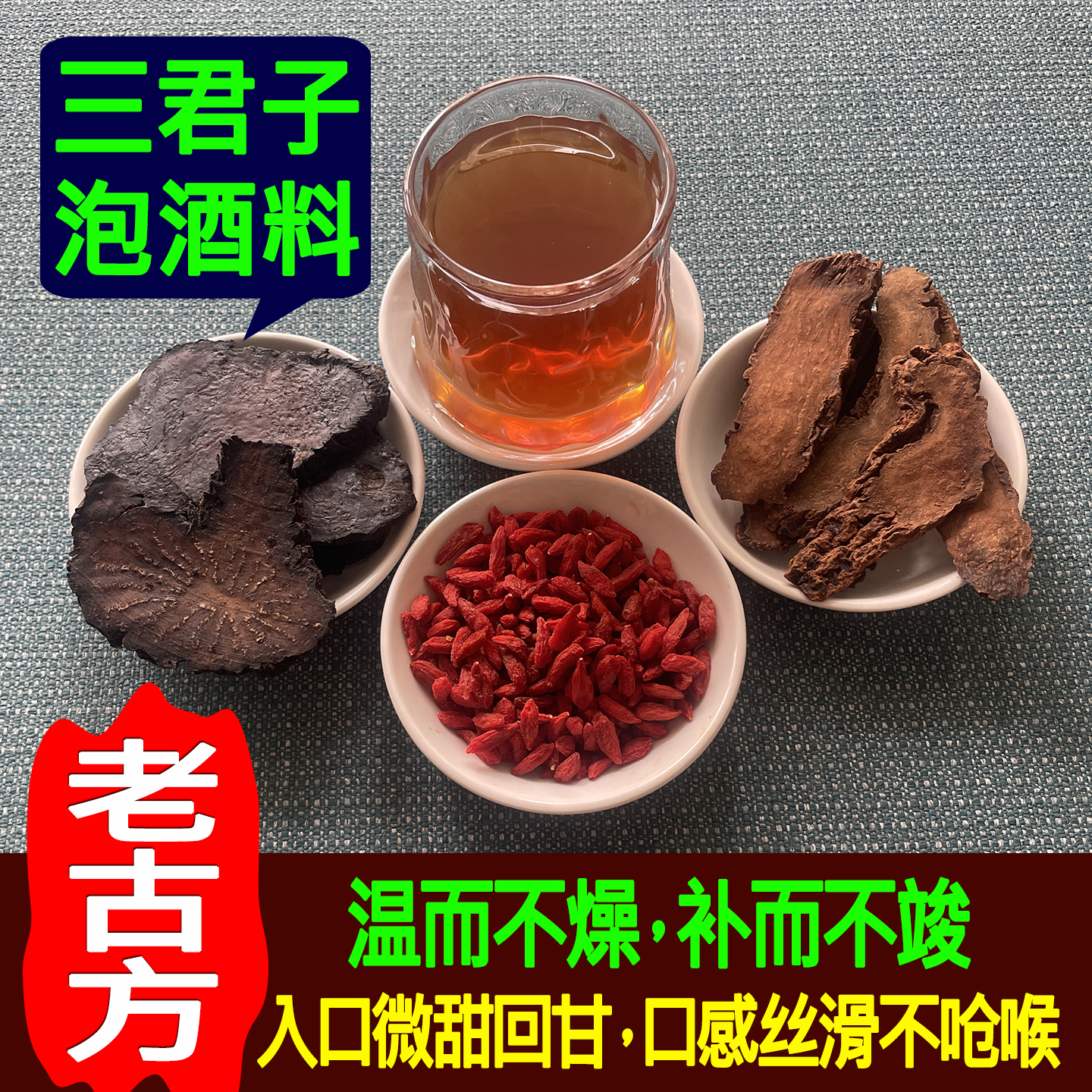 三君子酒泡酒料男士专用滋补养生保健酒锁阳肉苁蓉枸杞泡药酒药材