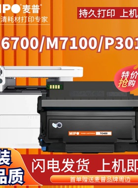 麦普适用奔图m6700d硒鼓m7100dn/dw TO400粉盒m6700dw P3010 P3320 P3300 DO400鼓架 M7200 7300fdw打印机