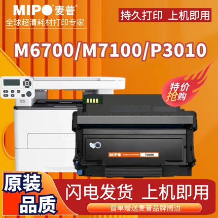 麦普适用奔图m6700d硒鼓m7100dn/dw TO400粉盒m6700dw P3010 P3320 P3300 DO400鼓架 M7200 7300fdw打印机