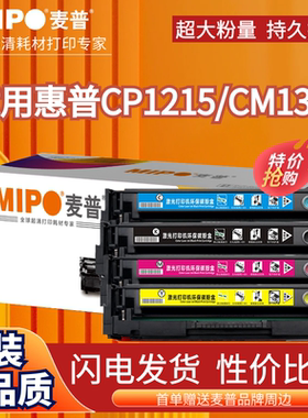 麦普MPD CB540A/CE320A/CF210A硒鼓125A 适用惠普hp1215 1515易加粉彩鼓 CM1312碳粉盒 CP1518ni 1312nfi