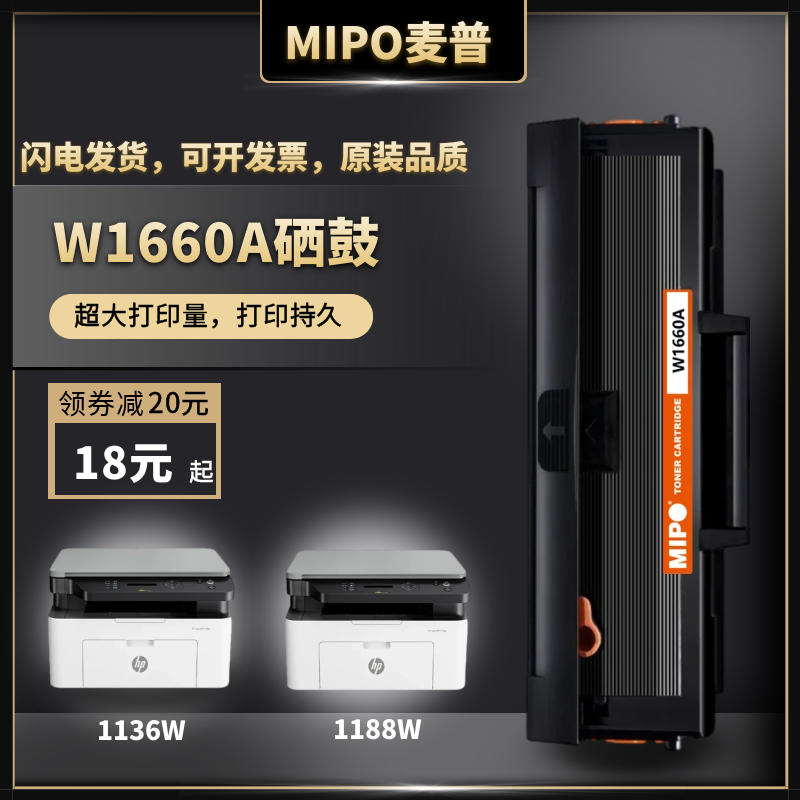 麦普W1660A硒鼓1136w1188w1008w