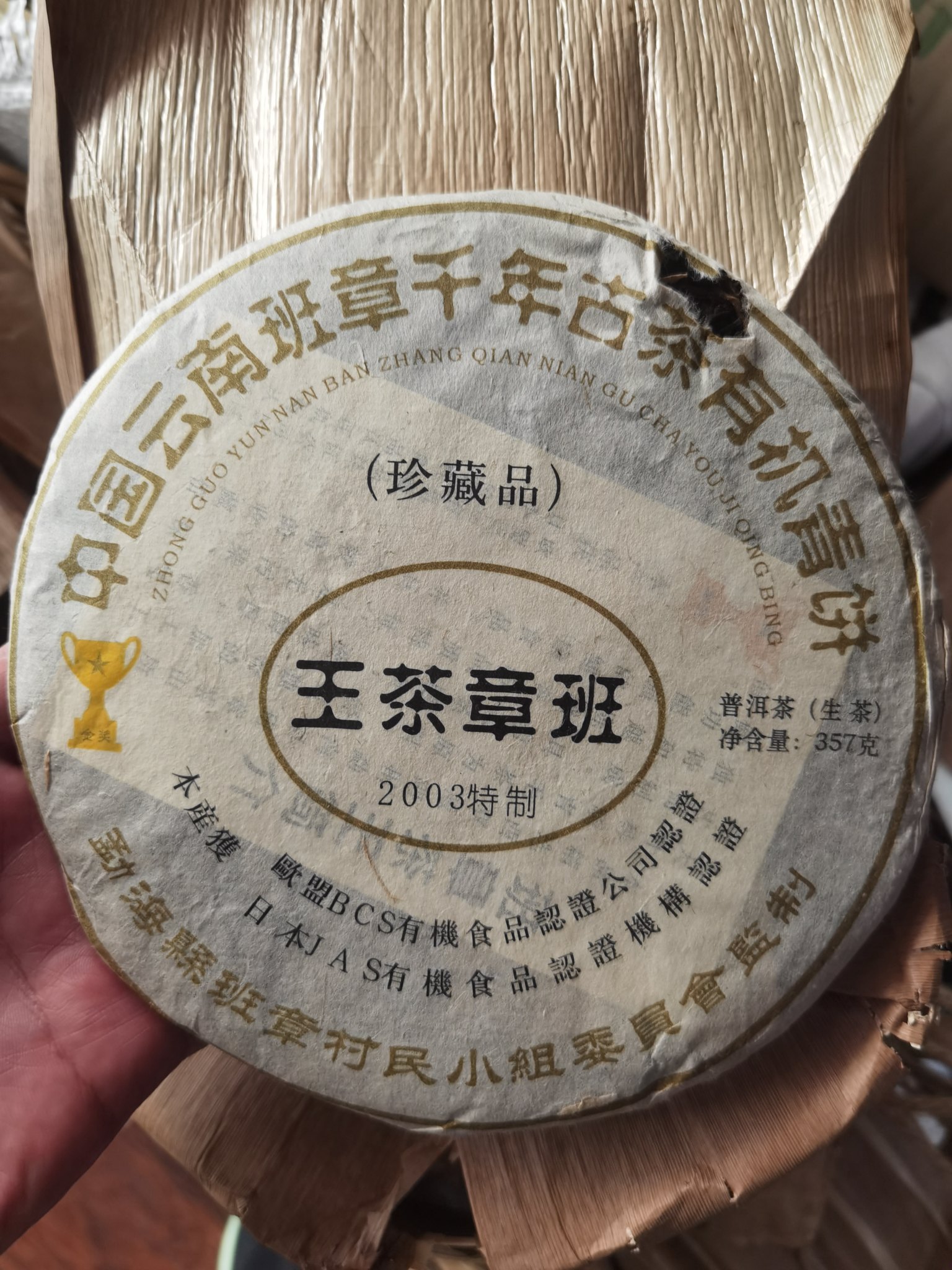 2003年班章茶王 纯干仓老生茶