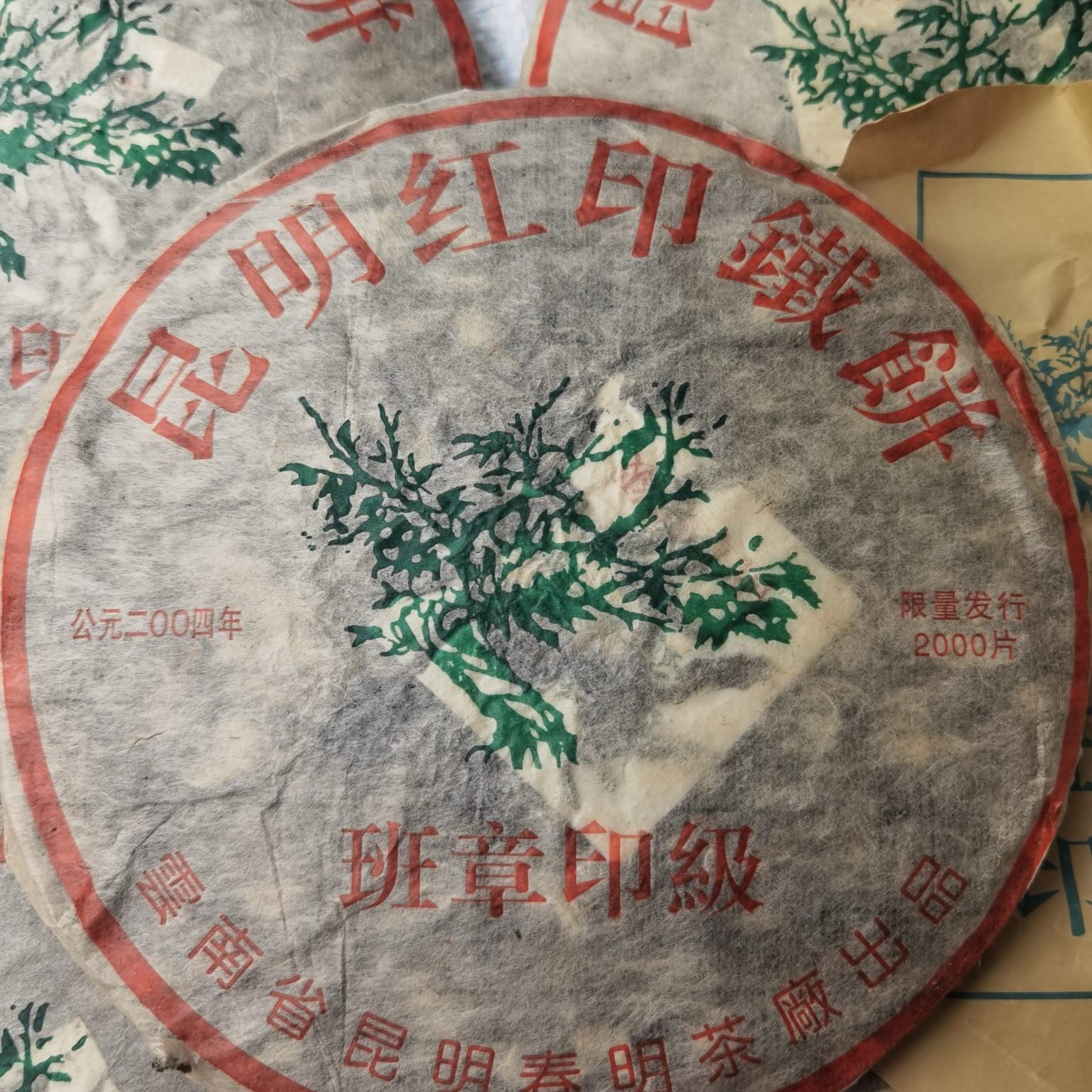 2004年班章印级昆明红印铁饼,357克一片,滋味纯正、烟香蜜韵
