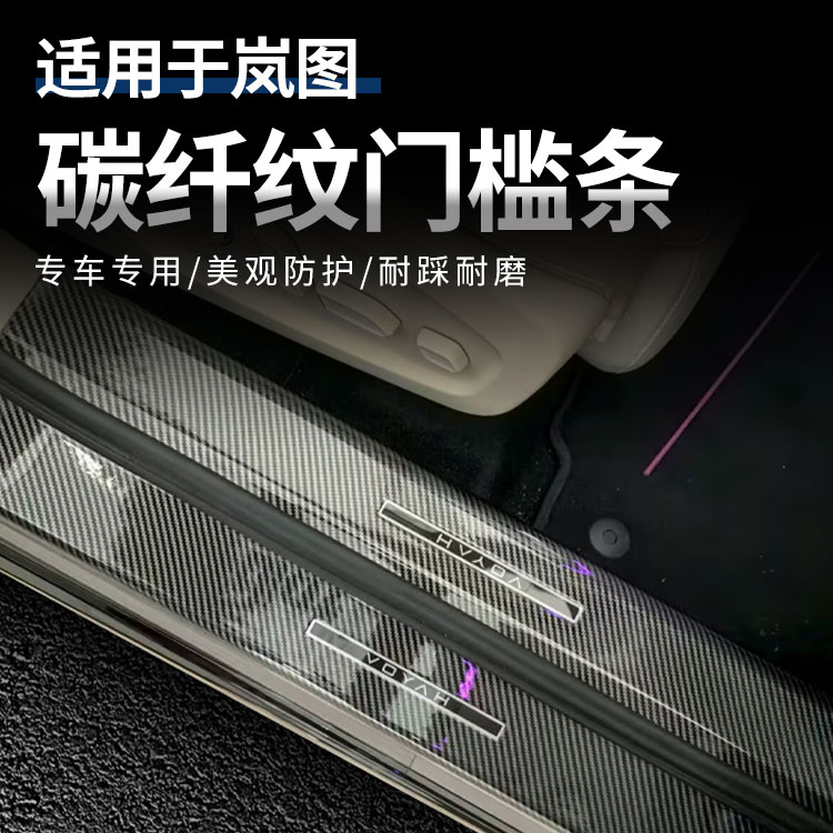 岚图 FERR+门槛条迎宾踏板专用后备箱护板防踩保护贴碳纤纹