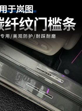 岚图 FERR+门槛条碳纤纹迎宾踏板专车专用无痕不留胶防踩保护贴