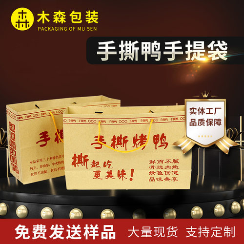 手撕烤鸭包装袋子定做铁板鸭牛皮纸包装袋洪七公叫花鸡手提纸袋子 - 封面