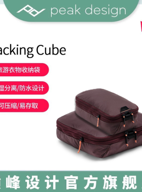 PeakDesign巅峰设计Packing Cubes出差旅行户外双肩登山背包内胆收纳袋便携大容量衣服鞋子杂物脏衣整理分装