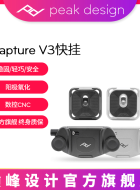 PeakDesign巅峰设计Capture V3微单反相机快挂扣腰挂PD双肩背包户外登山包腰带快枪手适用佳能索尼康富士摄影