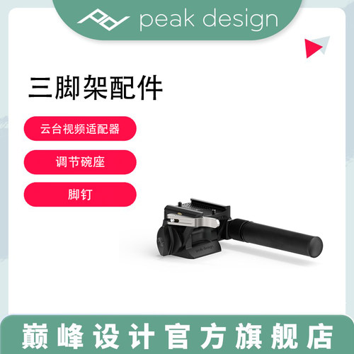 巅峰设计专业三脚架云台摄影配件