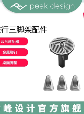 Peak Design巅峰设计Travel Tripod旅行便携三脚架云台配件桌面脚垫不锈钢脚钉云台适配器手机夹折叠六角扳手