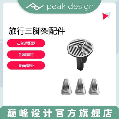 Peak Design巅峰设计Travel Tripod旅行可携式三脚架云台配件桌面