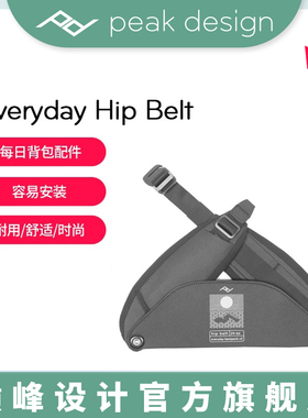 巅峰设计PeakDesign Everyday Hip Belt双肩摄影背包腰带 适Everyday Backpack V2 20L 30L zip 15L腰托带