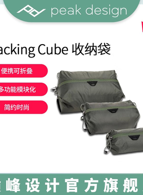 Peakdesign巅峰设计Packing Cube防水收纳袋轻量便携可单肩通勤休闲斜挎手机钱包数码相机衣服户外登山网眼包